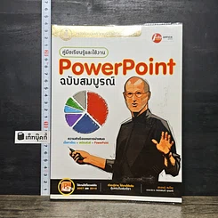 หนังสือ คู่มือเรียนรู้และใช้งาน PowerPoint ฉบับสมบูรณ์