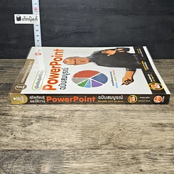 หนังสือ คู่มือเรียนรู้และใช้งาน PowerPoint ฉบับสมบูรณ์ รูปที่ 2