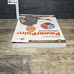 หนังสือ คู่มือเรียนรู้และใช้งาน PowerPoint ฉบับสมบูรณ์ รูปที่ 4
