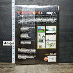 หนังสือ คู่มือเรียนรู้และใช้งาน PowerPoint ฉบับสมบูรณ์ รูปที่ 5