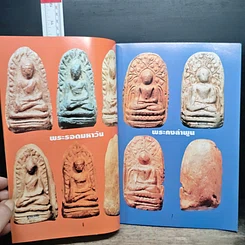 หนังสือ หนังสือพระกรุ รูปที่ 8