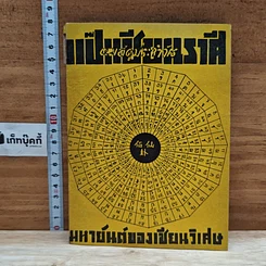 หนังสือ แป๊ะเซียนราศี หมอดูประจำวัน