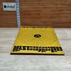 หนังสือ แป๊ะเซียนราศี หมอดูประจำวัน รูปที่ 5