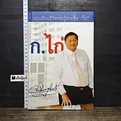 หนังสือ แบบเรียนชีวิตของผู้ชายชื่อ 'ไก่'
