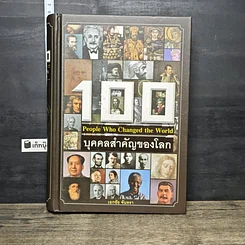 หนังสือ 100 บุคคลสำคัญของโลก