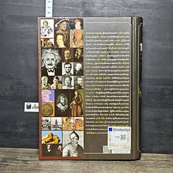 หนังสือ 100 บุคคลสำคัญของโลก รูปที่ 5