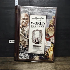 หนังสือ World History ประวัติศาสตร์โลก (ฉบับสมบูรณ์)