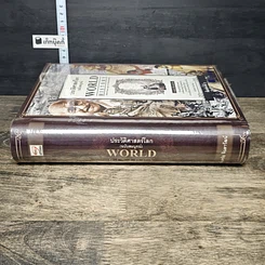 หนังสือ World History ประวัติศาสตร์โลก (ฉบับสมบูรณ์) รูปที่ 2