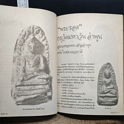 หนังสือ ยอดพระเครื่อง สกุลลำพูน รูปที่ 9