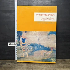 หนังสือ วรรณกรรมล้านนา