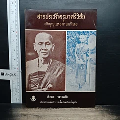 หนังสือ สารประวัติครูบาศรีวิชัย นักบุญแห่งลานนาไทย