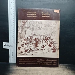 หนังสือ สารประวัติครูบาศรีวิชัย นักบุญแห่งลานนาไทย รูปที่ 2