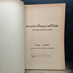 หนังสือ สารประวัติครูบาศรีวิชัย นักบุญแห่งลานนาไทย รูปที่ 6