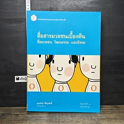 หนังสือ สื่อสารมวลชนเบื้องต้น สื่อมวลชน วัฒนธรรม และสังคม
