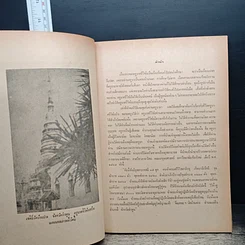 หนังสือ สารประวัติครูบาศรีวิชัย นักบุญแห่งลานนาไทย รูปที่ 9