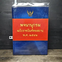 หนังสือ พจนานุกรม ฉบับราชบัณฑิตยสถาน พ.ศ.2542