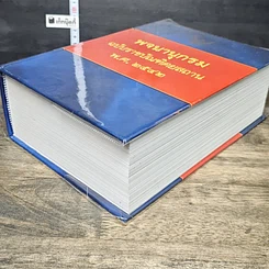 หนังสือ พจนานุกรม ฉบับราชบัณฑิตยสถาน พ.ศ.2542 รูปที่ 3