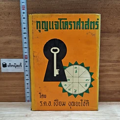 หนังสือ กุญแจโหราศาสตร์