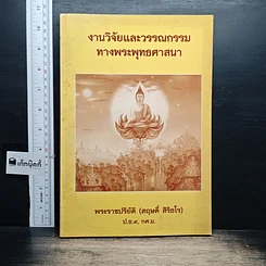 หนังสือ งานวิจัยและวรรณกรรม ทางพระพุทธศาสนา