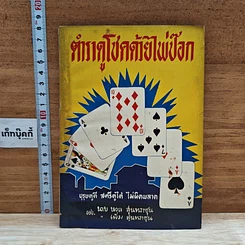 หนังสือ ตำราดูโชคด้วยไพ่ป๊อก