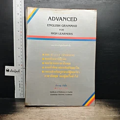 หนังสือ Advanced English Grammar For High Learners