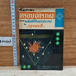 หนังสือ ล็อคเลขครอบจักรวาล พร้อมด้วยพลังสถิติแยกประเภท