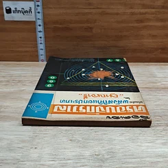 หนังสือ ล็อคเลขครอบจักรวาล พร้อมด้วยพลังสถิติแยกประเภท รูปที่ 5