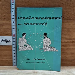 หนังสือ เกณฑ์ไตรยางค์สมพงษ์ และ พระเคราะห์คู่