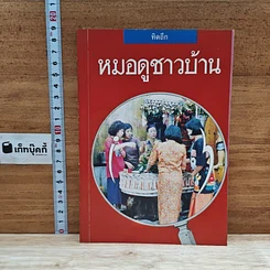 หนังสือ หมอดูชาวบ้าน
