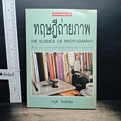 หนังสือ ทฤษฎีถ่ายภาพ