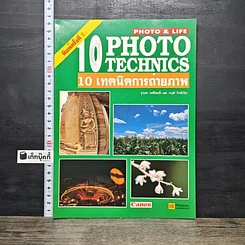 หนังสือ 10 Photo Technics 10 เทคนิคการถ่ายภาพ