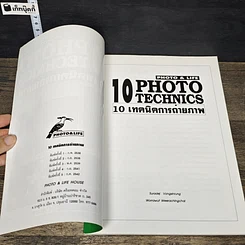 หนังสือ 10 Photo Technics 10 เทคนิคการถ่ายภาพ รูปที่ 6
