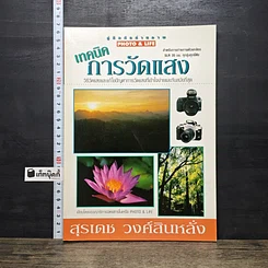 หนังสือ เทคนิคการวัดแสง