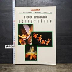 หนังสือ 100 เทคนิค สร้างสรรค์ภาพ