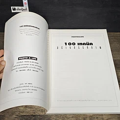 หนังสือ 100 เทคนิค สร้างสรรค์ภาพ รูปที่ 6