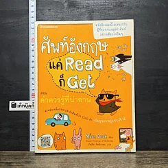 หนังสือ ศัพท์อังกฤษแค่ Read ก็ Get ตอน คำใกล้ตัวที่น่ารู้