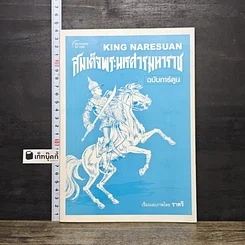 หนังสือ สมเด็จพระนเรศวรมหาราช ฉบับการ์ตูน
