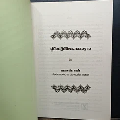 หนังสือ คู่มือปฏิบัติพระกรรมฐาน รูปที่ 6