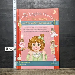หนังสือ บทกวีอังกฤษที่น่ารู้สำหรับเด็กไทย เล่ม 1