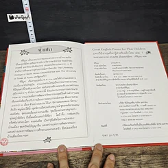 หนังสือ บทกวีอังกฤษที่น่ารู้สำหรับเด็กไทย เล่ม 1 รูปที่ 8