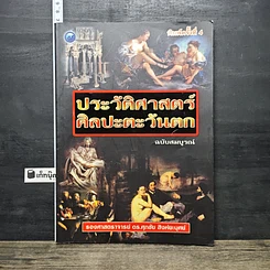หนังสือ ประวัติศาสตร์ศิลปะตะวันตก ฉบับสมบูรณ์