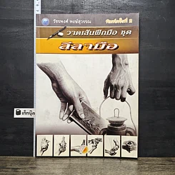 หนังสือ วาดเส้นฝึกมือ ชุด ลีลามือ