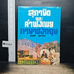 หนังสือ สุภาษิตและคำพังเพยภาษาอังกฤษ