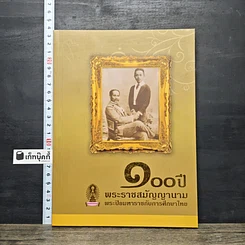หนังสือ 100 ปี พระราชสมัญญานาม พระปิยมหาราชกับการศึกษาไทย