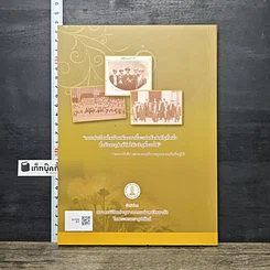 หนังสือ 100 ปี พระราชสมัญญานาม พระปิยมหาราชกับการศึกษาไทย รูปที่ 5