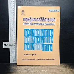 หนังสือ หฤษฎีและกลวิธีการแปล