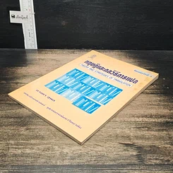 หนังสือ หฤษฎีและกลวิธีการแปล รูปที่ 4