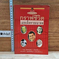 หนังสือ กราฟชีวิต เผยอดีตทายอนาคต