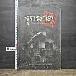 หนังสือ รุกฆาต ติวเข้มวิชาภาษาอังกฤษ ภาษาไทย และสังคมศึกษาฯ เพื่อสอบเข้าโรงเรียนเตรียมอุดมศึกษา