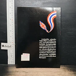 หนังสือ การแปลอังกฤษเป็นไทย แนวคิดและวิธีการ รูปที่ 2